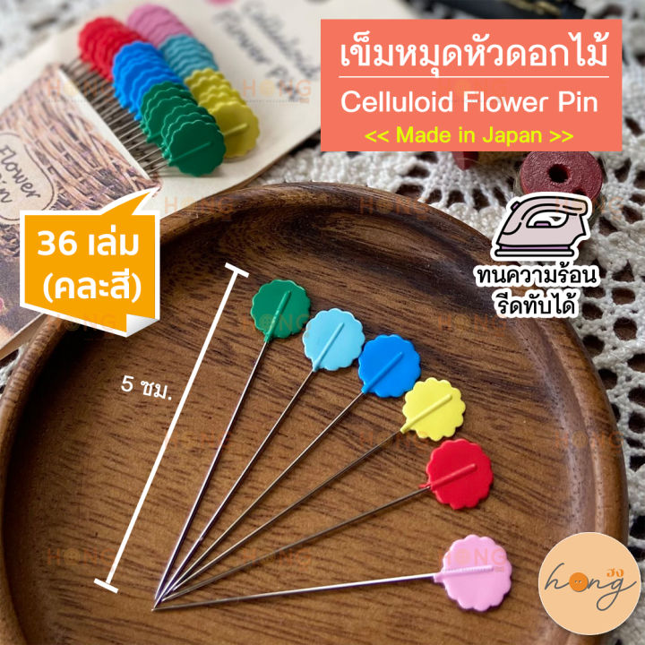เข็มหมุดหัวดอกไม้-japan-ทนความร้อน-celluloid-flower-pin-cellulose-head-pins