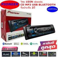 PIONEER DEH-S4250BT เครื่องเล่น1din บลูทูธ วิทยุ1din เครื่องเล่นวิทยุ วิทยุบลูทูธ รับประกัน 2ปี เสียงดีมาก