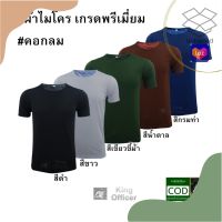 เสื้อยืดผู้ชายเท่ๆ เสื้อยืดผู้ชายวัยรุ่น เสื้อยืด เสื้อซับใน ข้าราชการ  ทหาร ตำรวจ รด  คอกลม  สีเขียวขี้ม้า ดำ ขาว กรมท่า นำตาล ผ้าไมโคร เกรดพรีเมี่ยม เสื้อยืดผู้ชายเกาหลี