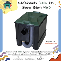 ถังดักไขมันบนดิน GREEN สีดำ 15 ลิตร VAVO