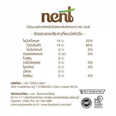 น้ำมันมะพร้าวสกัดเย็น-nent-ออร์แกนิก-สะอาด-ปลอดภัย-ราคาถูก-ดื่มได้