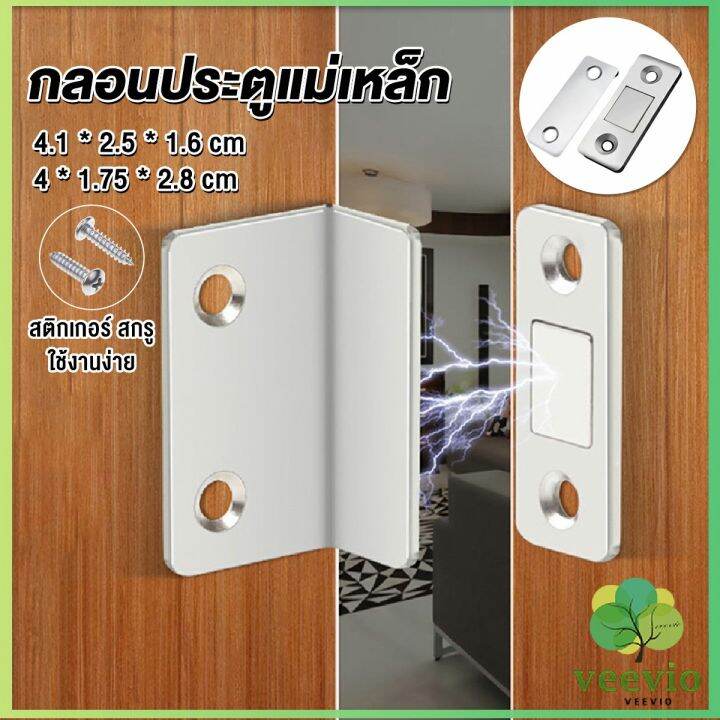 veevio-แม่เหล็กติดบานประตู-แม่เหล็กตัวช่วยปิดประตูให้สนิดขึ้น-doormagnet