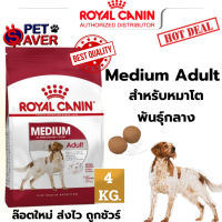 Royal Canin Medium Adult 4kg. โรยัล คานิน  หมาโต มีเดียม 4 kg.