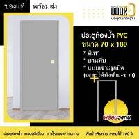 ประตูห้องน้ำ ประตูหลังบ้าน ประตูPVC ประตูพีวีซี แบบบานทึบ (เจาะลูกบิด ได้ซ้าย-ขวา) สีเทา ขนาด70 x 180แข็งแรงทนทาน มีสินค้าพร้อมส่ง ส่งไว