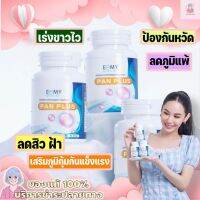 PAN​PLUS​ โปรโมชั่นพิเศษ ส่งฟรี ของแท้ วิตามินบำรุงผิวขาว​หมอแพนเค้ก​ สูตรคลีนิกขาวแรง กันแดดได้สุด ออกแดดออร่า จำนวน​ 90​ เม็ด​