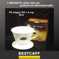 L-BEANS แก้วดริปกาแฟ Coffee dripper 102 สำหรับ 1-4 ถ้วย