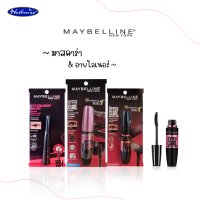 MAYBELLINE NWE YORK เมย์เบลลีน นิวยอร์ก มาสคาร่าและอายไลเนอร์