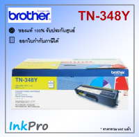 Brother TN-348 Y ตลับหมึกโทนเนอร์ สีเหลือง ของแท้ (6000 page)