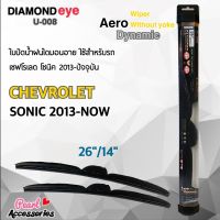 ใหม่ล่าสุด Diamond Eye 008 ใบปัดน้ำฝน เชฟโรเลต โซนิค 2013-ปัจจุบัน ขนาด 26"/ 14" นิ้ว Wiper Blade for Chevrolet Sonic 2013-Now Size 26"/ 14"