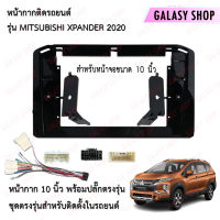 Galasy shop หน้ากากวิทยุ MITSUBISHI X-PANDER 2020  พร้อมปลั๊กต่อตรงรุ่น ความกว้างขนาดหน้าจอ 10 นิ้ว