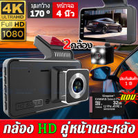 【 2กล้อง-1080P】พร้อมเมมโมรีการ์ด32G!!กล้องติดรถยนต์ 2กล้องหน้า-หลัง Car Camera 1080P HD Night Vision กล้องหน้ารถ กล้องถอยหลัง จอ4นิ้ว