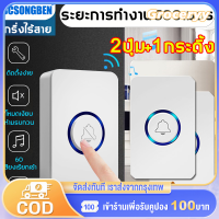กริ่งไร้สาย BCSONGBEN 2ปุ่ม+1กระดิ้ง: ระยะการทำงานในระยะ 500เมตร และมีคุณภาพเสียงที่ชัดเจน