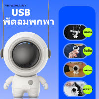 พร้อมส่ง พัดลมพกพา พัดลมนักบินอวกาศ พัดลมUSB พัดลมมือถือ  พร้อมเชือกคล้องคอ แบบชาร์จไฟได้ 360 องศา°พัดลมระบายความร้อน