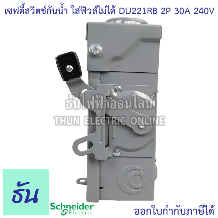 schneider-เซฟตี้สวิทช์-du221rb-2p-30a-240v-กันน้ำ-ภายนอก-แบบไม่ใช้ฟิวส์-ไม่มีฟิวส์-เซฟตี้สวิตซ์-1-เฟส-2-สาย-safety-switch-square-d-ธันไฟฟ้า-thunelectric