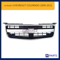 กระจังหน้า CHEVROLET COLORADO 2009-2011