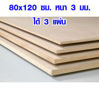 ไม้อัด MDF 80x120 ซม. หนา 3 มม. (1ชุด มี 3 แผ่น) ไม้อัด ไม้แผ่นใหญ่ ไม้แผ่นบาง ใช้ทำตู้ลำโพง ไม้อัดกันห้อง ไม้งานฝีมือ BP