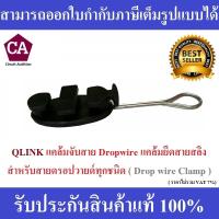 แคล้มจับสาย Dropwire แคล้มยึดสายสลิง เกี่ยวสลิง สำหรับสายดรอปวายด์ทุกชนิด (Drop Wire Clamp)