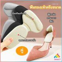 Sweet 2 in 1 แผ่นรองพื้นเท้า แผ่นกันกัด  แผ่นเสริมส้น แบบครึ่งเท้า shoe soles