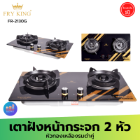 FRY KING รุ่น FR-2130G เตาแก๊สแบบฝังหน้ากระจก 2 หัวเตา ทองเหลืองรมดำคู่ ไม่เป็นสนิม