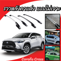 ราวหลังคาแบบเปะ ราวหลังคารถยนต์ แบบไม่เจาะ ราวรถ Toyota Cross (1 คู่ ซ้าย+ขวา) ผลิตจากวัสดุคุณภาพ ตกแต่งสวยงาม พร้อมติดตั้ง