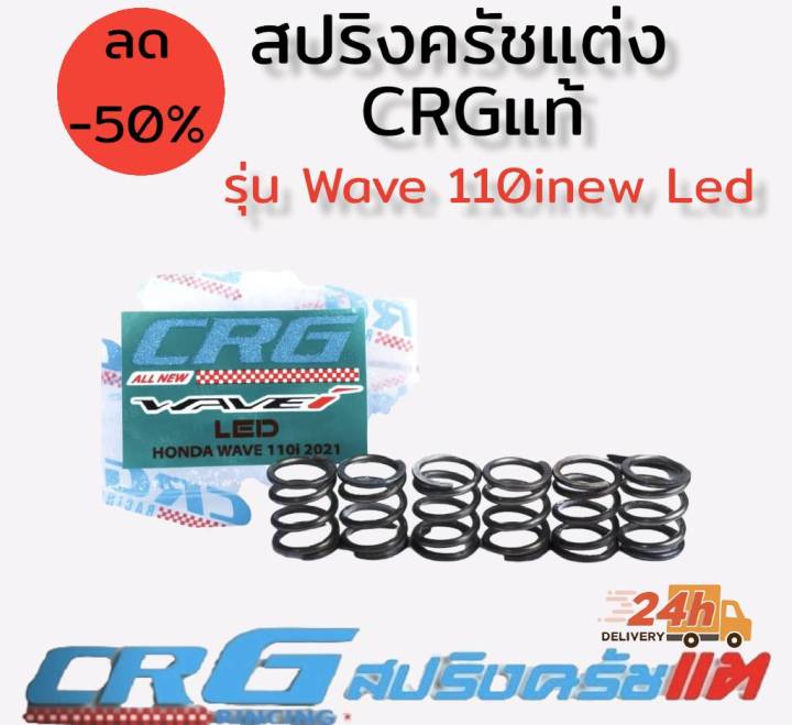 สปริงครัชแต่ง-แผ่นกดครัชแต่ง-สปริงวาล์วแต่ง-ยี่ห้อ-crg-แท้100