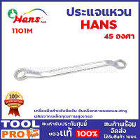 ประแจแหวน HANS 1101M  45องศา เครื่องมือสำหรับยึดจับ ขันหรือคลายนอตและสกรู ผลิตจากเหล็กคุณภาพสูงเกรด  ก้านประแจดีไซน์อย่างดี