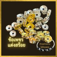 ข้อเพชร สุดคุ้ม 50 ชิ้น/แพค ? ตัวคั่นเพชร  6,7,10 mm สำหรับร้อยสร้อยหิน สร้อยลูกปัด สร้อยข้อมือ สร้อยคอ