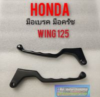 มือเบรค มือครัช wing 125 มือเบรค มือครัช honda wing 125 มือเบรค มือครัช honda วิง 125