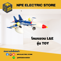 โคมไฟ L&amp;E รุ่น Toy โคมไฟ F16