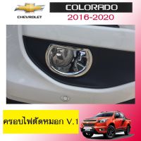 [สินค้ามาใหม่]  ครอบไฟตัดหมอก Chevrolet Colorado 2016-2020 V.1 ชุบโครเมี่ยมAO    JR3.12754⚡HOT Sale⚡