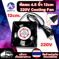 พัดลมระบายความร้อน พัดลมระบายอากาศ  4.5 นิ้ว 220V 12cm. พัดลมตู้ พัดลมร้อน พัดลมตู้ปลา พัดลมDIY Cooling Fan ตัวถังเหล็ก ระบายความร้อน