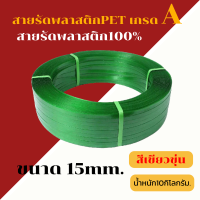 สายรัดPET  สายรัดกล่อง บรรจุสินค้า 10kg ขนาดสายรัด 15mm. ถ้าต้องการจำนวนมากให้ติดต่อทางบริการลูกค้าค่ะ