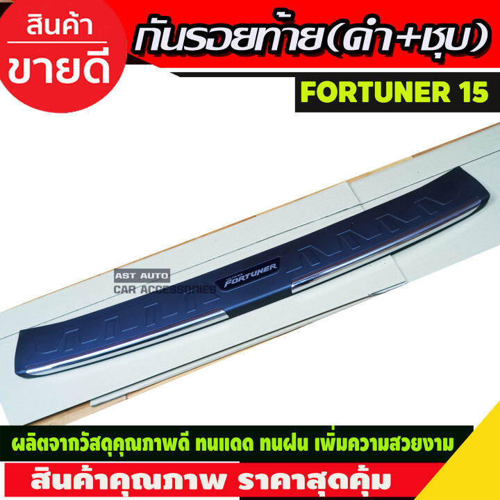 กันรอยประตูหลัง-กันรอยท้าย-ตัวนอก-ดำ-ชุบ-toyota-fortuner-2015-2019-rich