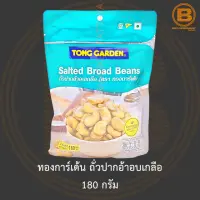 ทองการ์เด้น ถั่วปากอ้าอบเกลือ 180 กรัม Tong Garden Salted Broad Beans 180 g.