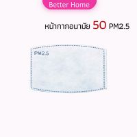 แผ่นกรองหน้ากาก PM2.5 แผ่นกรองหน้ากาก ถ่านกัมมันต์รูปโค้ง 5 ชั้น กรองฝุ่น เชื้อโรค แผ่นกรองหน้ากาก Mask filter