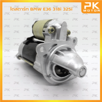 ไดสตาร์ท BMW บีเอ็มดับเบิลยู E36 318i,325i 9T 12V (รีบิ้วโรงงาน) พีเคมอตอร์ Pkmotor