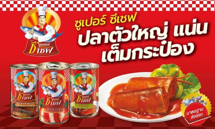 ปลากระป๋อง-ซุเปอร์-ซีเซฟ-super-c-chef-ปลาซาร์ดีนในซอสมะเขือเทศ-จำนวน-10-กระป๋อง-รหัสสินค้า-muy75881a