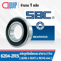 6204-2RS SBC ตลับลูกปืนเม็ดกลมร่องลึก ฝายาง 2 ข้าง ( Deep Groove Ball Bearing 6204 2RS ) 6204RS