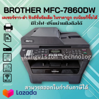 Printer All in One เลเซอร์ขาว-ดำ BROTHER MFC-7860DW (มือสอง) ฟังส์ชั่นครบ ปริ้น/สแกน/แฟ็ก/ถ่ายเอกสารพิมพ์ 2 หน้าพร้อมกันได้มีไวไฟ