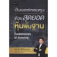 หนังสือ ปั้นพอร์ตลงทุน ด้วยสุดยอดหุ้นพื้นฐาน (Fundamentals of Investing) - พราว