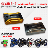 ฝาปิดแม่ปั้มดิสก์เบรคหน้า (แท้ศูนย์) Yamaha All New R15M, All New R15