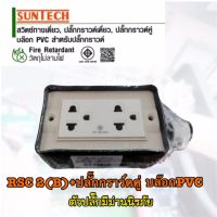 ปลั๊กกราวน์คู่ SUNTECH ปลั๊กพ่วง บล็อกยาง บล็อกยางประกอบ  ● บล็อกยางคุณภาพดี แข็งแรงทนทาน คุ้มค่า คุ้มราคา ● เต้ารับกราวด์คู่