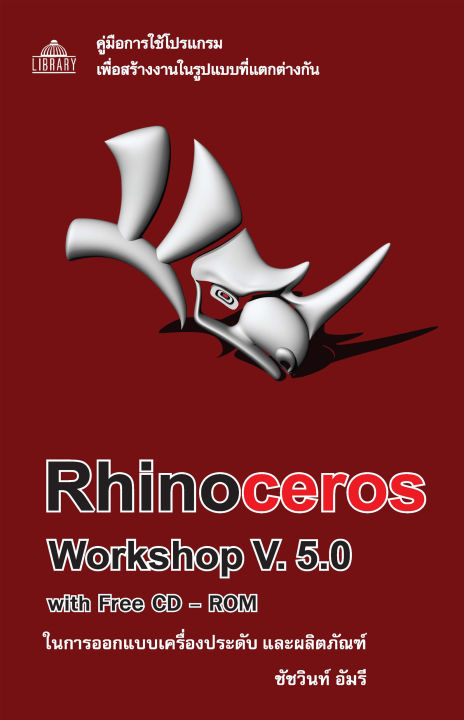 คู่มือการใช้โปรแกรม Rhinoceros Workshop V.5.0  รหัส 978-616-7182-60-5
