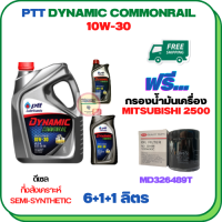 PTT DYNAMIC COMMONRAIL น้ำมันเครื่องดีเซลกึ่งสังเคราะห์ 10W-30 ขนาด 8 ลิตร(6+1+1) ฟรีกรองน้ำมันเครื่อง  MITSUBISHI PAJERO SPORT, TRITON, STRADA (เครื่องยนต์ดีเซล 2.5) (MD326489HT)