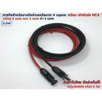 ขายถูก แพ็ค 6 เมตร สายไฟ PV1-F 4 sqmm สำหรับงานโซล่าร์เซลล์ แดง 3 เมตร ดำ 3 เมตร( ใส่ข้อต่อ MC4 หนึ่งข้าง) (ลด++) สายไฟ สายไฟฟ้า อุปกรณ์ไฟฟ้า  สายไฟTHW