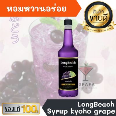 ไซรัป ลองบีช LongBeach Kyoho grape Syrup 740ml หอมหวานอร่อยมากๆ ทำเครื่องดื่มได้หลากหลาย น้ำเชื่อม เบเกอรี เครื่องเดื่ม น้ำหวาน