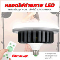 หลอดไฟถ่ายภาพ LED ความสว่างสูง 150W ปรับแสงได้ 3200K-5500K มาพร้อมรีโมทควบคุม