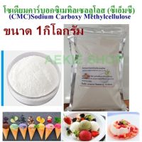 ซีเอ็มซี(CMC) / Sodium Carboxymethyl Cellulose  ขนาด 1 กิโลกรัม สารทำให้ข้น