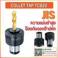 *พร้อมส่ง COLLET TAP TC820 คอลเล็ตต๊าป ตัวจับดอกต๊าป JIS M5-M30