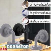 Doorstop จุกกั้นประตูล็อค